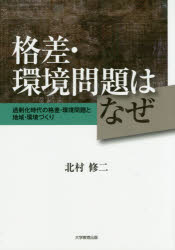 格差・環境問題はなぜ　過剰化時代の格差・環境問題と地域・環境づくり
