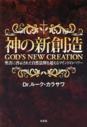 神の新創造　聖書に啓示された自然法則を超えるマインドのパワー