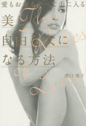 愛もお金もすべて手に入る美しく自由な女になる方法