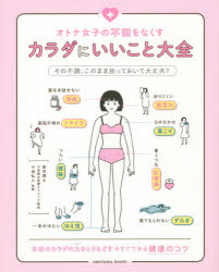 オトナ女子の不調をなくすカラダにいいこと大全