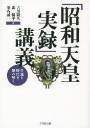 「昭和天皇実録」講義　生涯と時代を読み解く