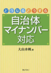 どうなるどうする自治体マイナンバー対応