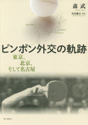 ピンポン外交の軌跡　東京、北京、そして名古屋