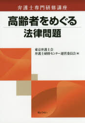 高齢者をめぐる法律問題
