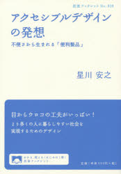 アクセシブルデザインの発想　不便さから生まれる「便利製品」