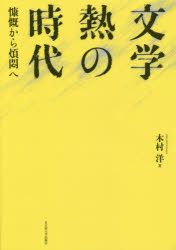 文学熱の時代　慷慨から煩悶へ