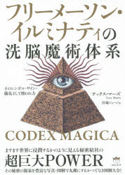 フリーメーソン・イルミナティの洗脳魔術体系　そのシンボル・サイン・儀礼そして使われ方