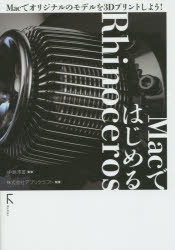 ＭａｃではじめるＲｈｉｎｏｃｅｒｏｓ　Ｍａｃでオリジナルのモデルを３Ｄプリントしよう！