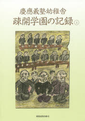 慶應義塾幼稚舎疎開学園の記録　上