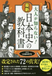 大人が知らない！最新日本史の教科書