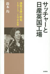 サッチャーと日産英国工場　誘致交渉の歴史１９７３－１９８６年