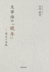 太宰治の『晩年』　成立と出版