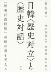 日韓〈歴史対立〉と〈歴史対話〉　「歴史認識問題」和解の道を考える