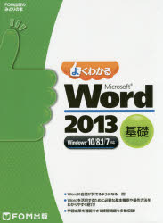 よくわかるＭｉｃｒｏｓｏｆｔ　Ｗｏｒｄ　２０１３　基礎