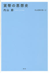 内山節著作集　１２