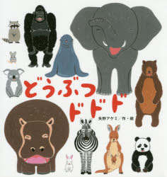 どうぶつドドド