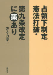 占領下制定憲法打破・第九条改定に策あり
