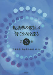 規基準の数値は「何でなの」を探る　第３巻
