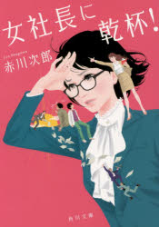 女社長に乾杯！