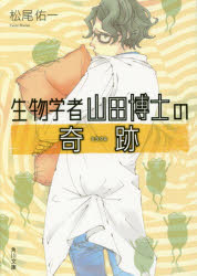 生物学者山田博士の奇跡（ミラクル）