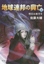 地球連邦の興亡　２