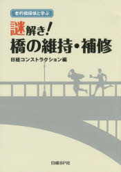 謎解き！橋の維持・補修　老朽橋探偵と学ぶ