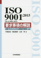 ＩＳＯ　９００１：２０１５〈ＪＩＳ　Ｑ　９００１：２０１５〉要求事項の解説