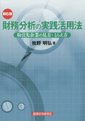 財務分析の実践活用法　取引先企業の見方・とらえ方