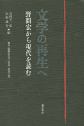 文学の再生へ　野間宏から現代を読む