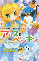 華麗なる探偵アリス＆ペンギン　〔５〕