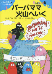 バーバママ火山へいく