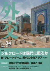 外交　Ｖｏｌ．３４