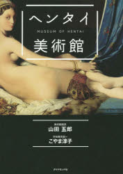 ヘンタイ美術館