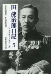 田健治郎日記　５