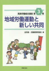 実践労働組合講座　第３巻