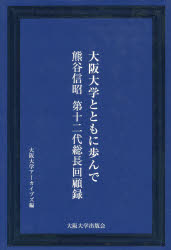 大阪大学とともに歩んで　熊谷信昭第十二代