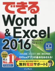 できるＷｏｒｄ　＆　Ｅｘｃｅｌ　２０１６