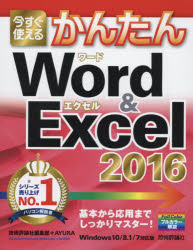 今すぐ使えるかんたんＷｏｒｄ　＆　Ｅｘｃｅｌ　２０１６