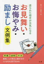 お見舞い・お悔やみ・励まし文例集　送られた相手が元気になる