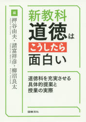 新教科・道徳はこうしたら面白い　道徳科を充実させる具体的提案と授業の実際