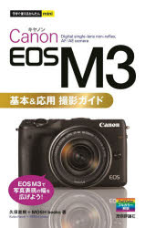 Ｃａｎｏｎ　ＥＯＳ　Ｍ３基本＆応用撮影ガイド