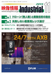 映像情報インダストリアル２０１５　１１