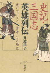 史記・三国志英雄列伝　戦いでたどる勇者たちの歴史