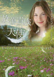 放蕩貴族の天使