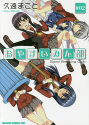 おやすいみん部　＃０２