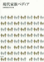 現代家族ペディア
