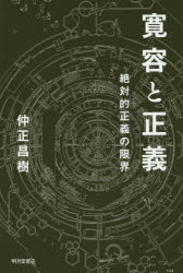 寛容と正義　絶対的正義の限界