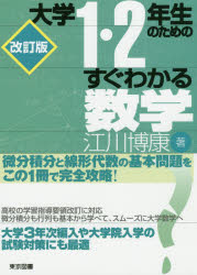 大学１・２年生のためのすぐわかる数学