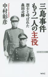 三島事件もう一人の主役　烈士と呼ばれた森田必勝