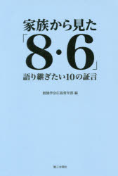 家族から見た「８・６」　語り継ぎたい１０の証言